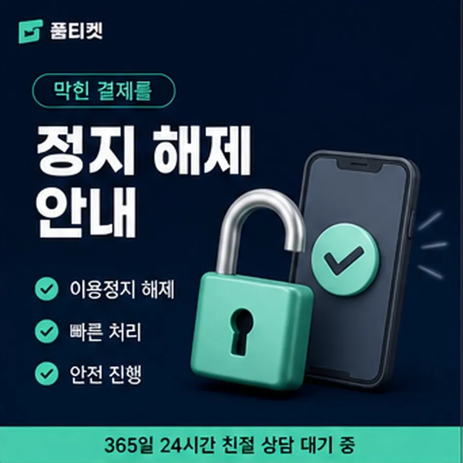 품티켓 LG 소액결제 미납 기준일은 언제인가 안내 이미지