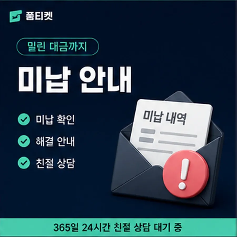 품티켓 LG 소액결제 미납 한도와의 관계 안내 이미지